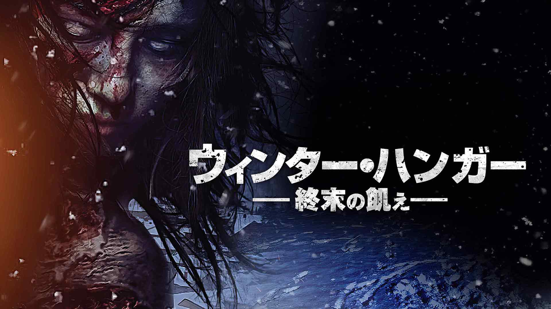 ウィンター・ハンガー 終末の飢え