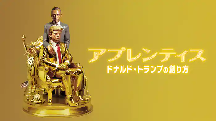 アプレンティス：ドナルド・トランプの創り方