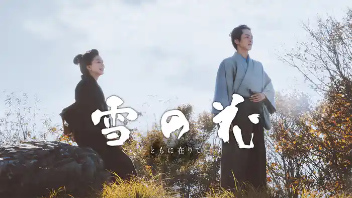 雪の花　ーともに在りてー