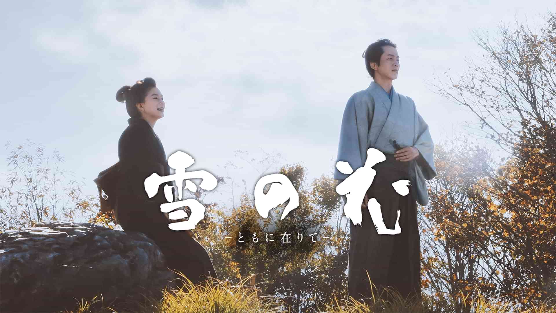 雪の花 ーともに在りてー