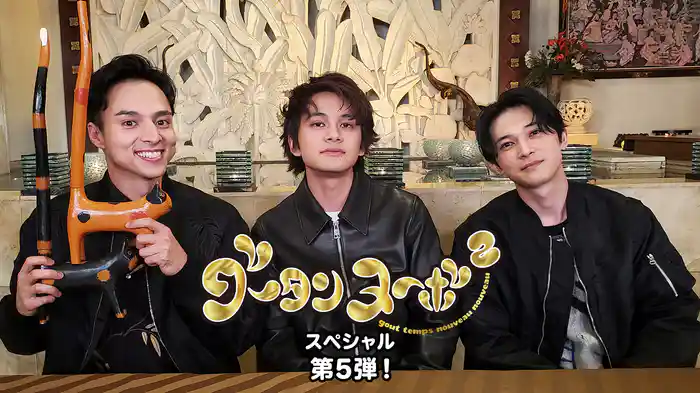 グータンヌーボ²スペシャル　第5弾！