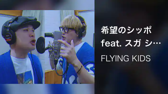 希望のシッポ feat. スガ シカオ