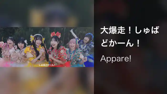 大爆走！しゅばどかーん！