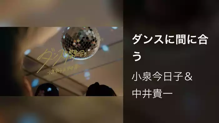 ダンスに間に合う