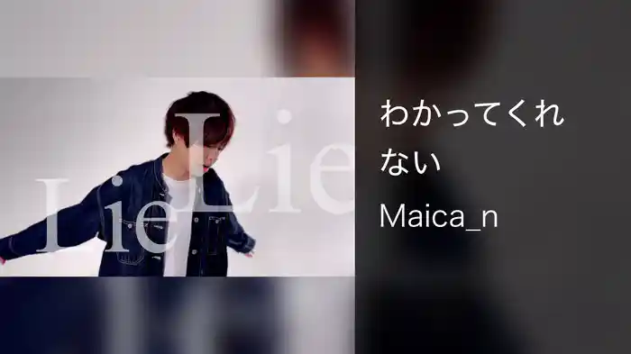 わかってくれない