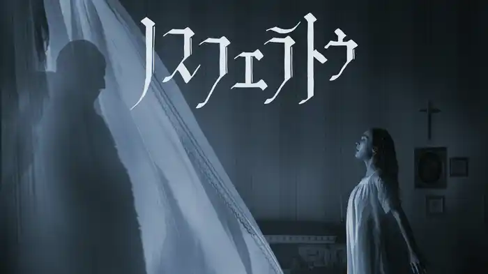 ノスフェラトゥ(洋画 / 2024) - 動画配信 | U-NEXT 31日間無料
