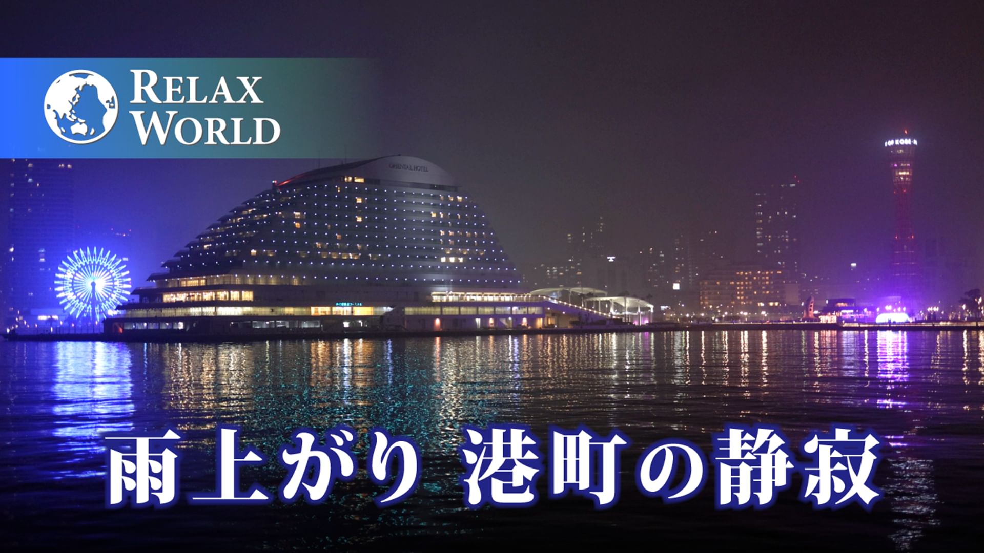 雨上がり 港町の静寂【RELAX WORLD】