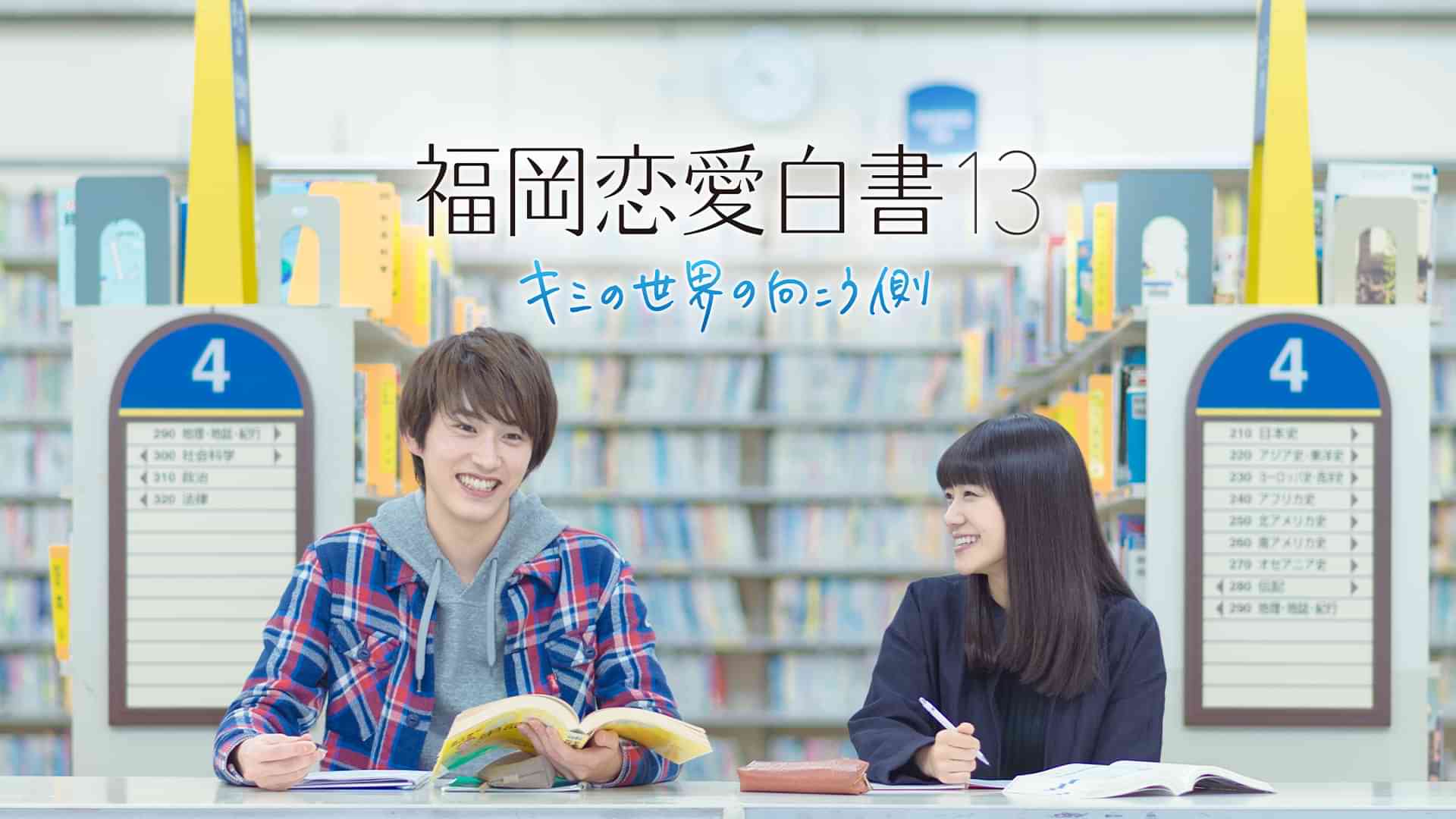 福岡恋愛白書13 キミの世界の向こう側