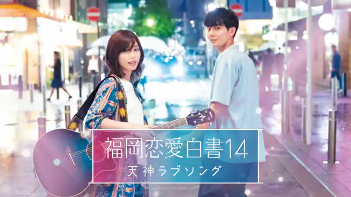 福岡恋愛白書14 天神ラブソング