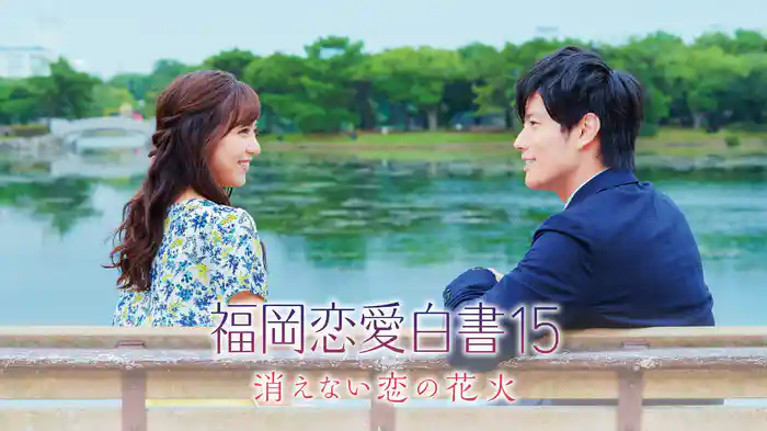 福岡恋愛白書15 消えない恋の花火