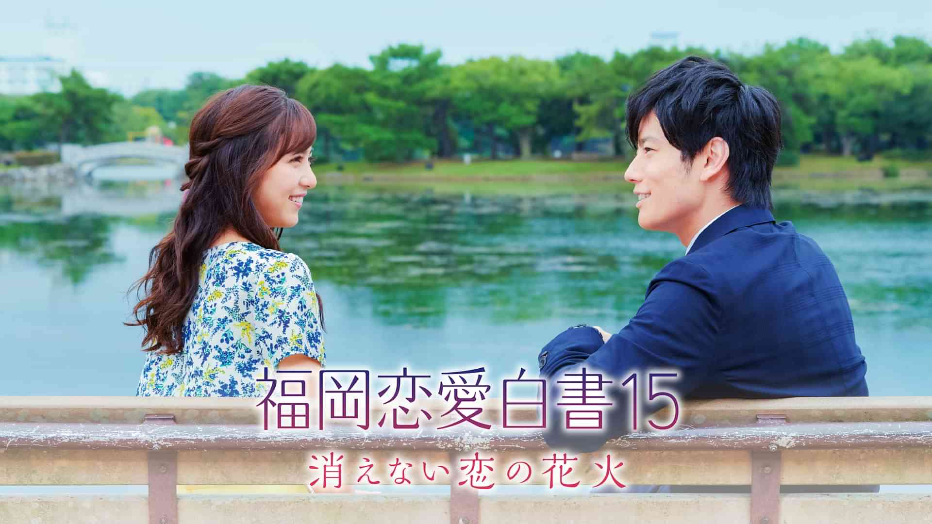福岡恋愛白書15 消えない恋の花火
