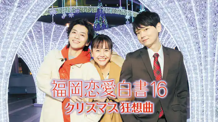 福岡恋愛白書16 クリスマス狂想曲