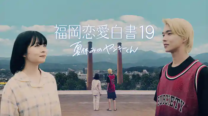 福岡恋愛白書19 夏休みのヤンキーくん