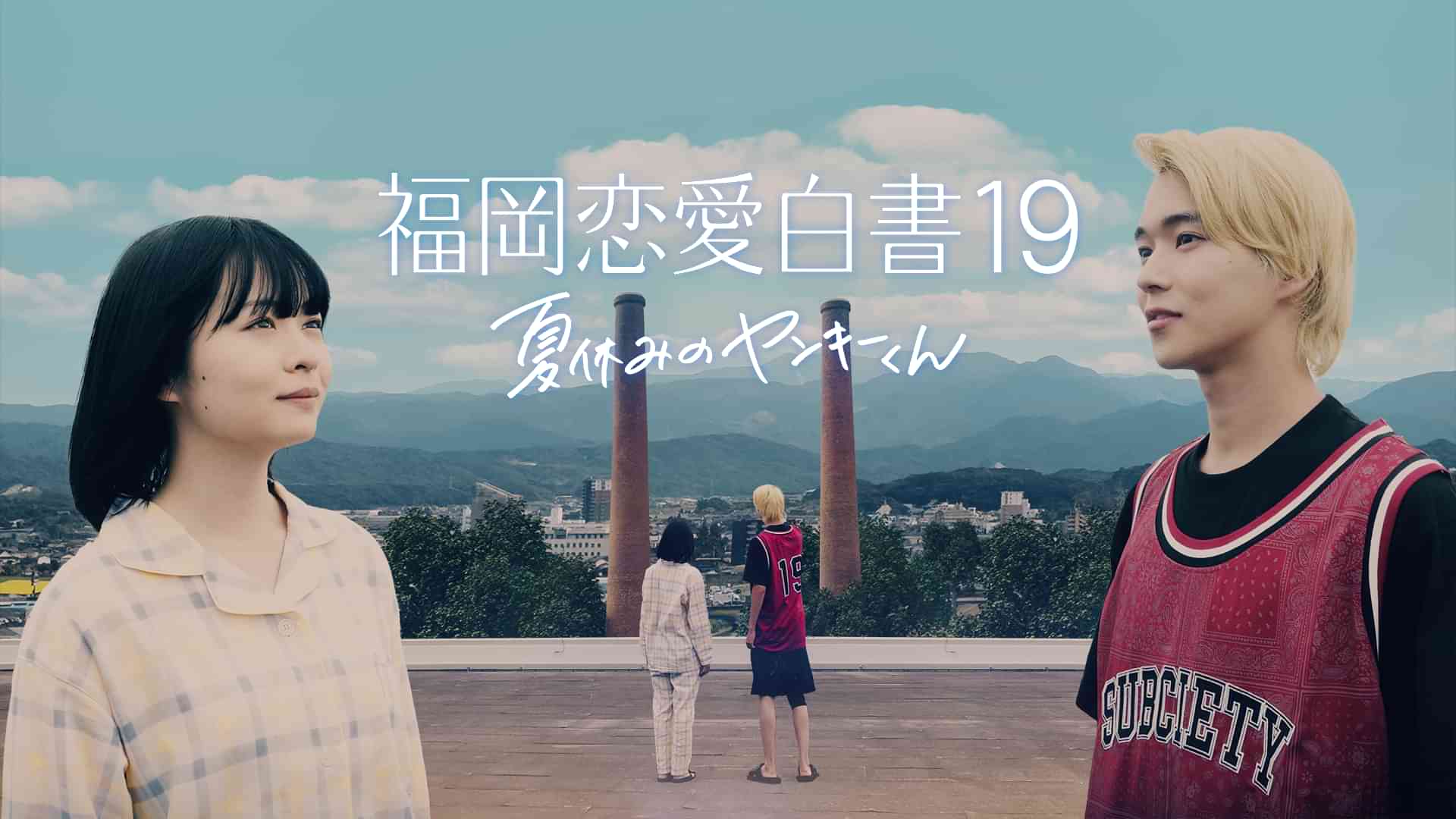 福岡恋愛白書19 夏休みのヤンキーくん