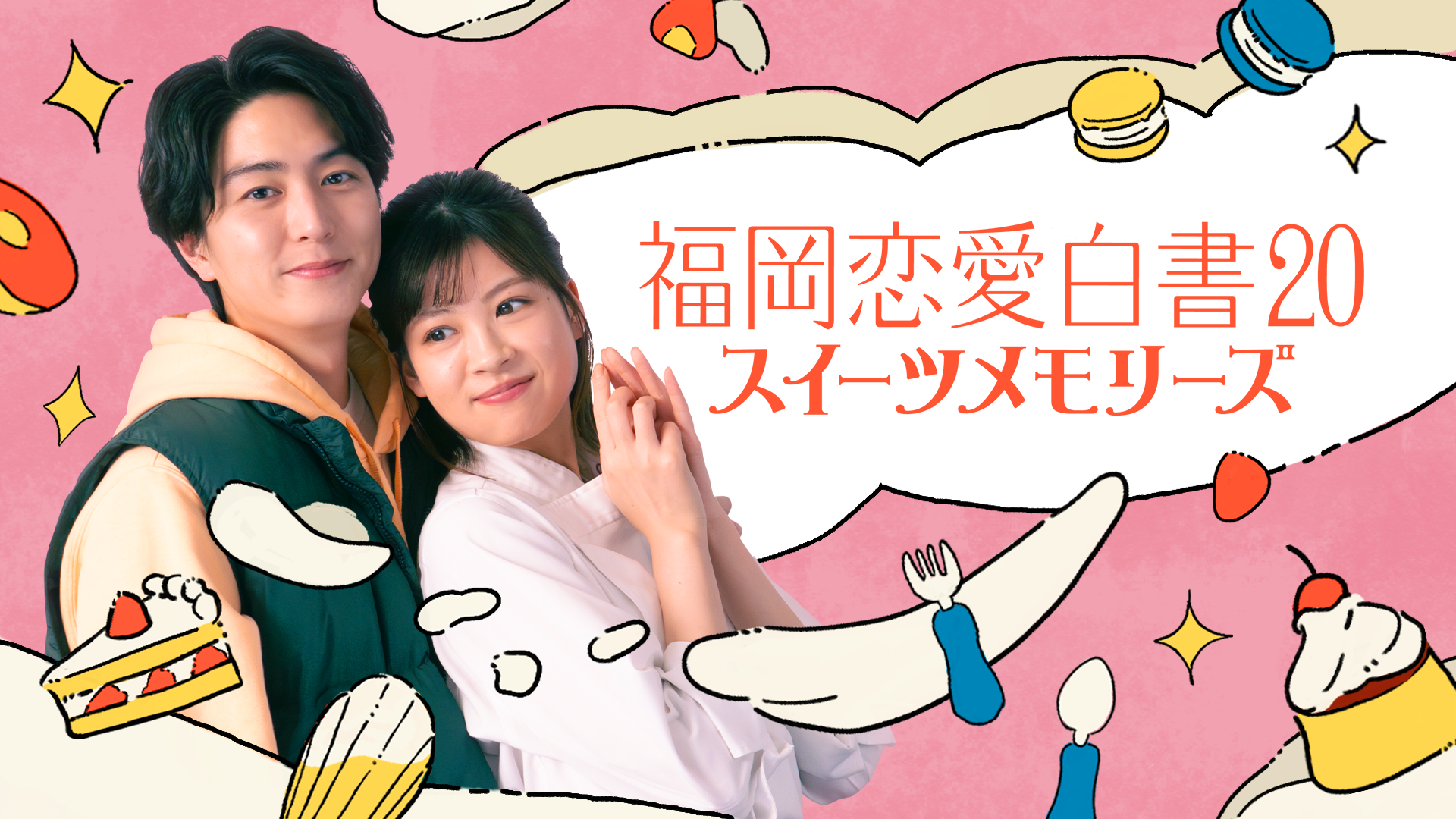 福岡恋愛白書20 スイーツメモリーズ - サムネイル