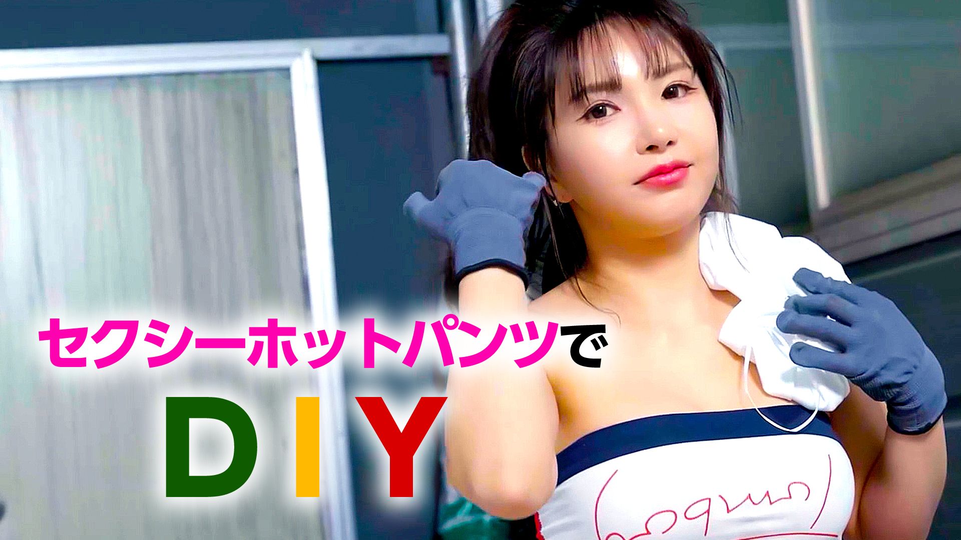 セクシーホットパンツでDIY