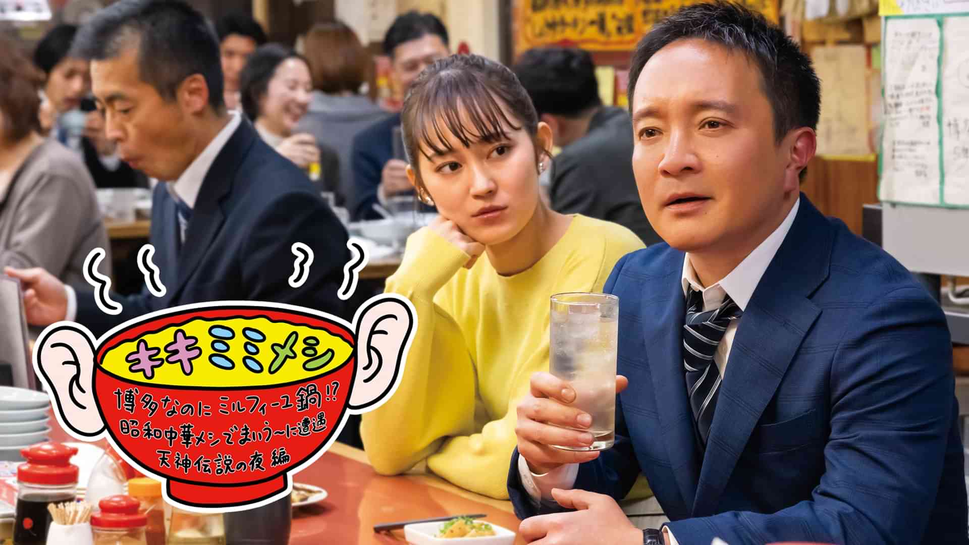 キキミミメシ 博多なのにミルフィーユ鍋！？昭和中華メシでまいう～に遭遇　天神伝説の夜　編