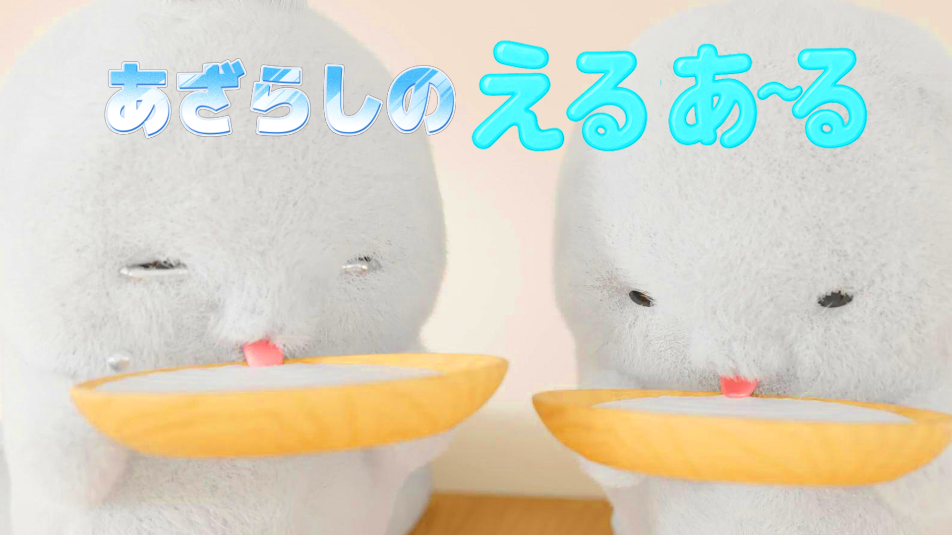 あざらしのえるあーる - サムネイル