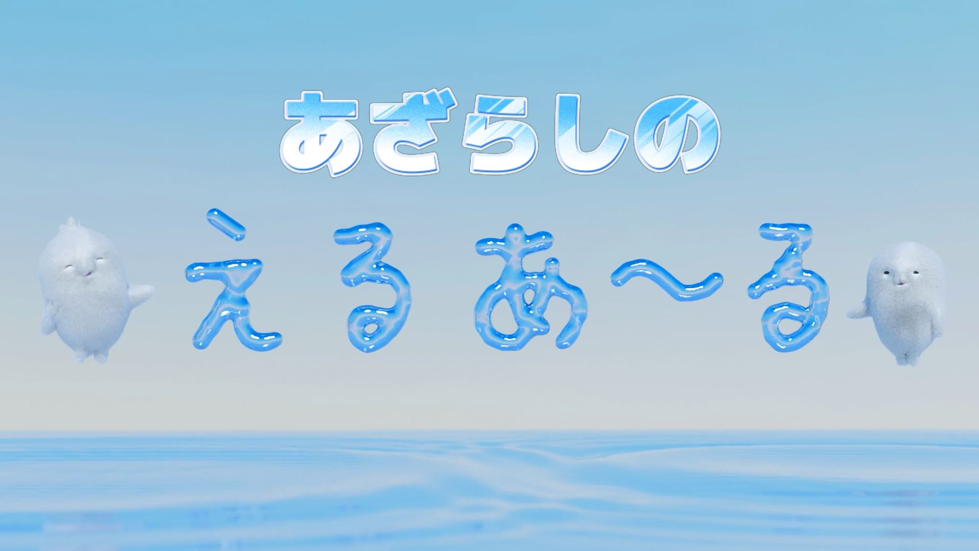 あざらしのえるあーる
