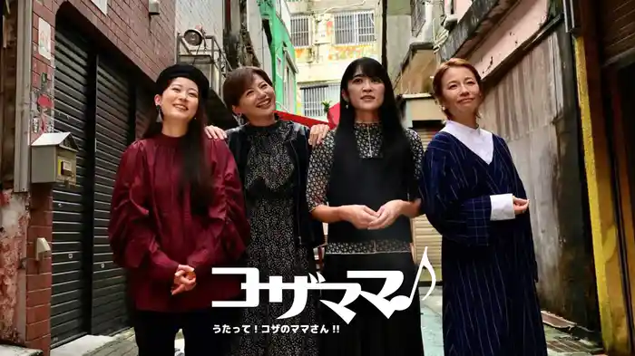 コザママ♪うたって！コザのママさん‼