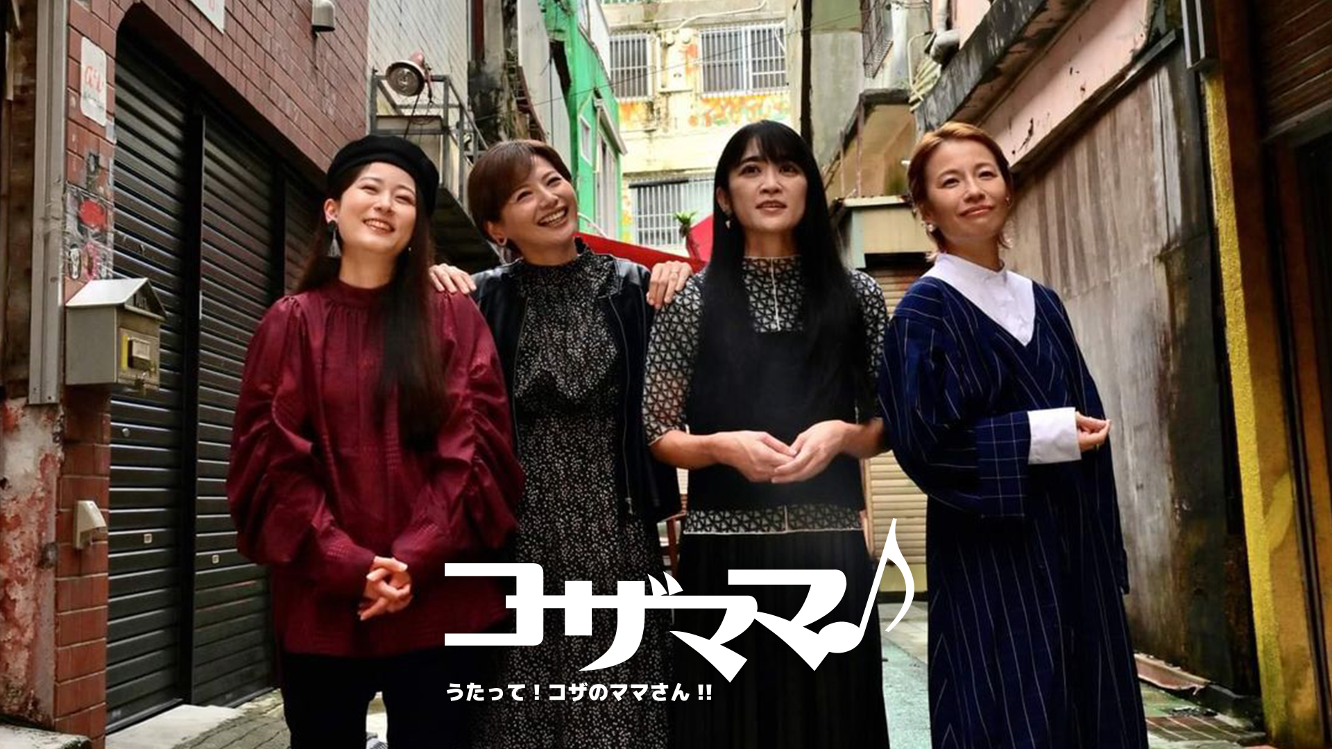 コザママ♪うたって！コザのママさん‼ - サムネイル