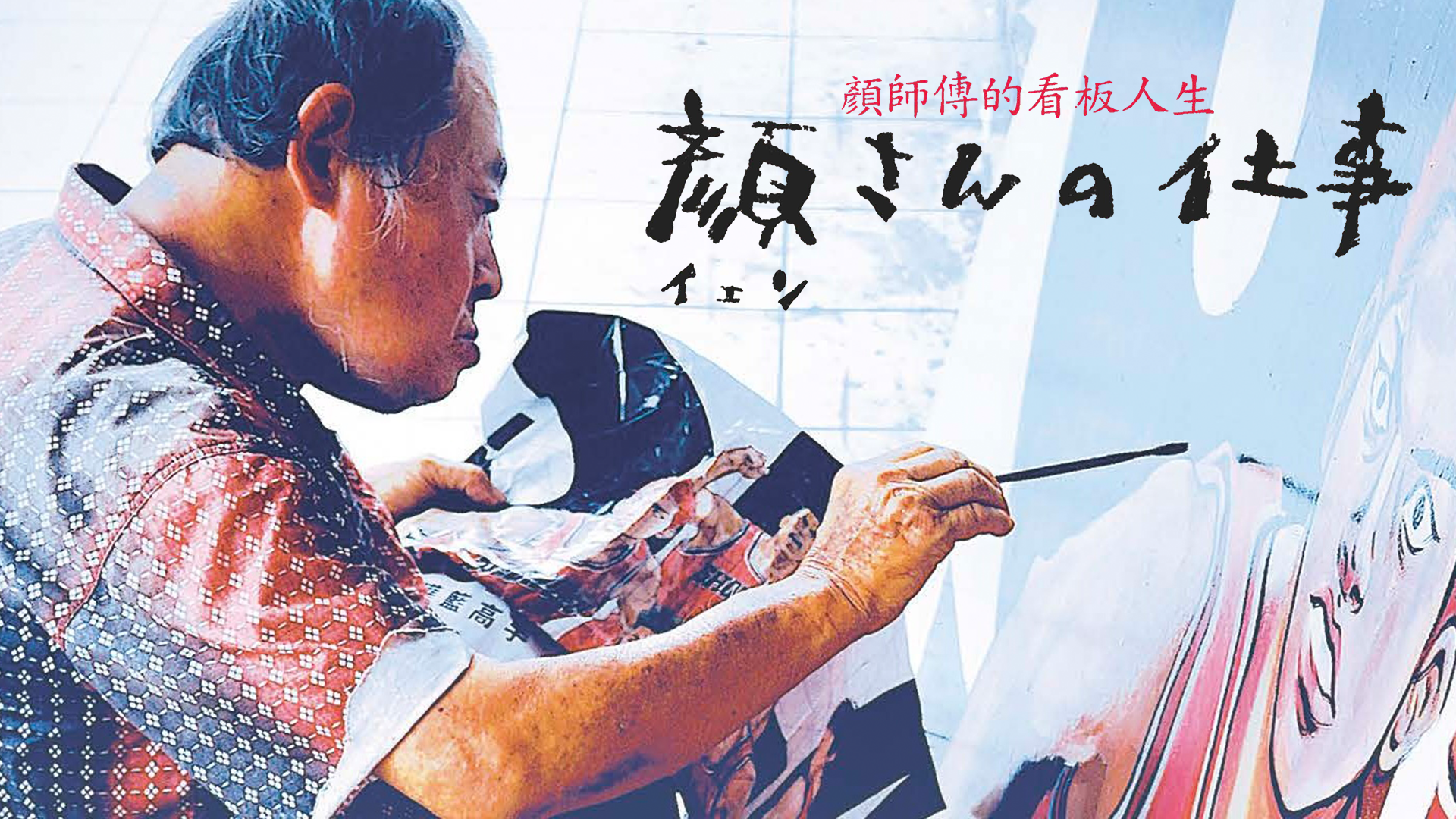 顔さんの仕事 - サムネイル