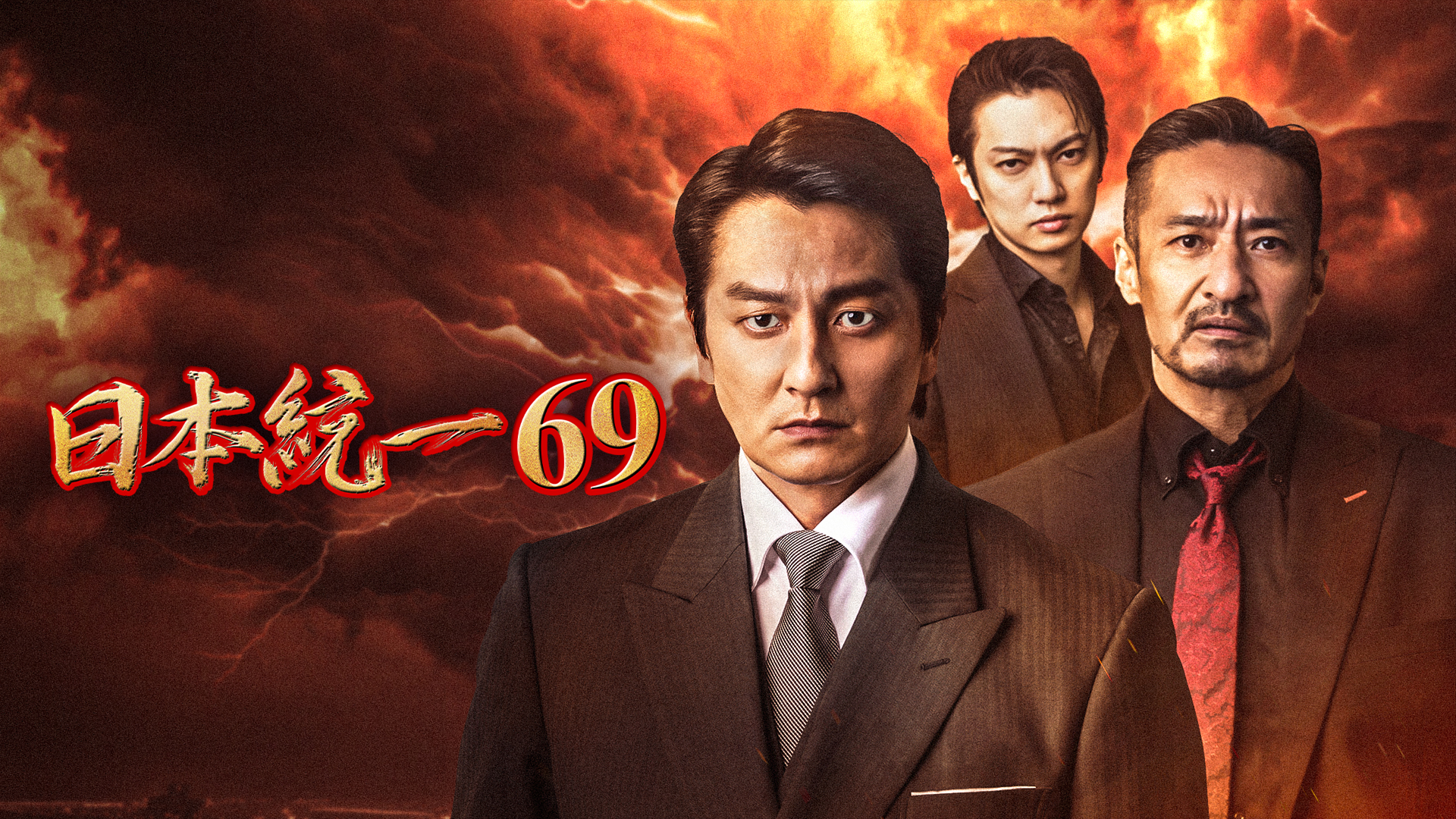 日本統一69 - サムネイル