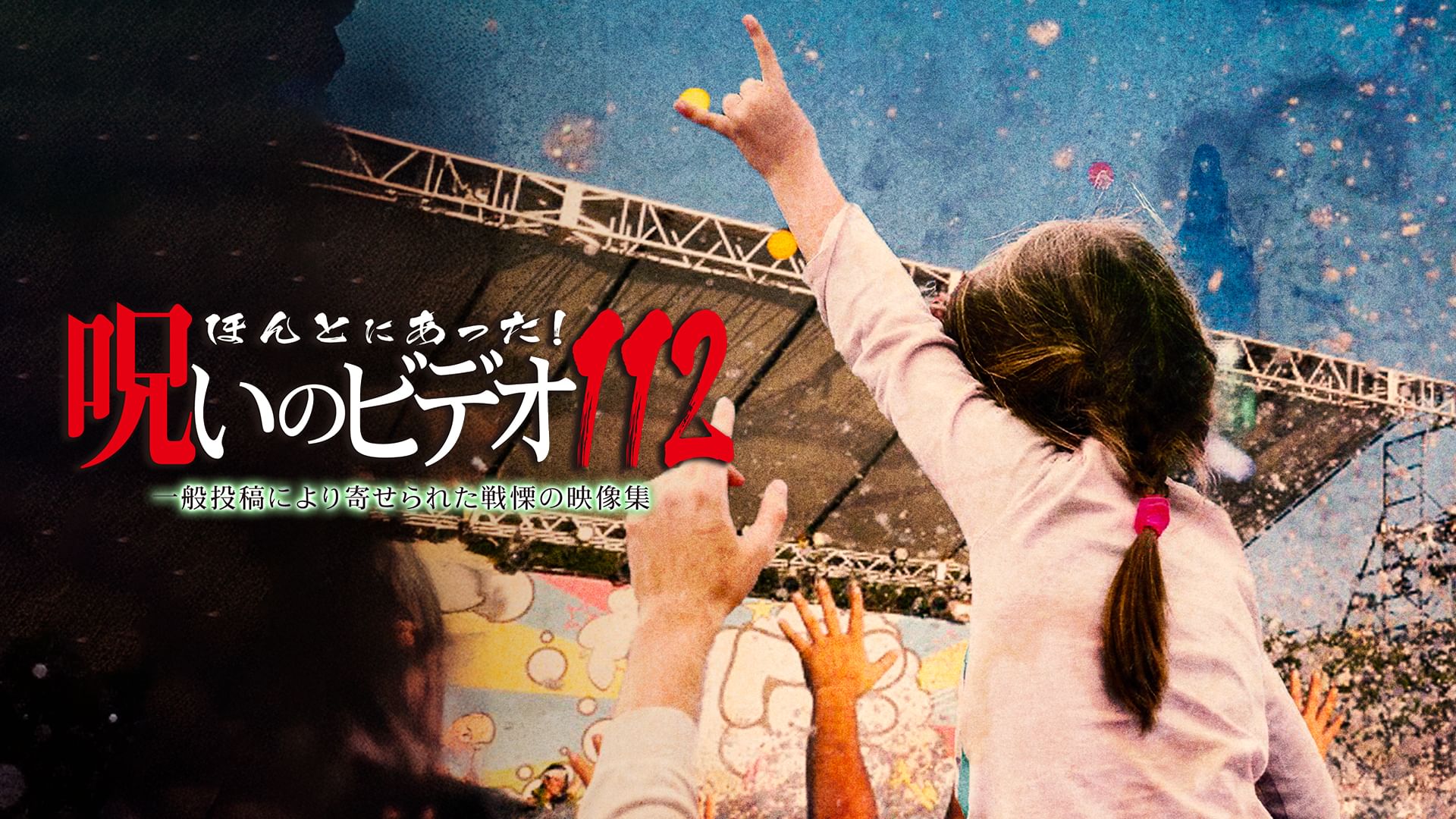 ほんとにあった!呪いのビデオ112