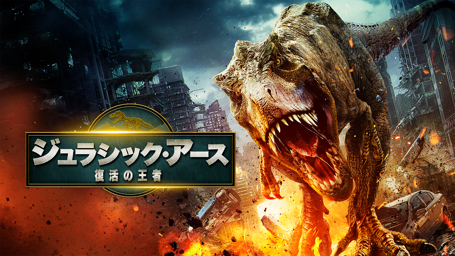 ジュラシック・アース　復活の王者 - サムネイル