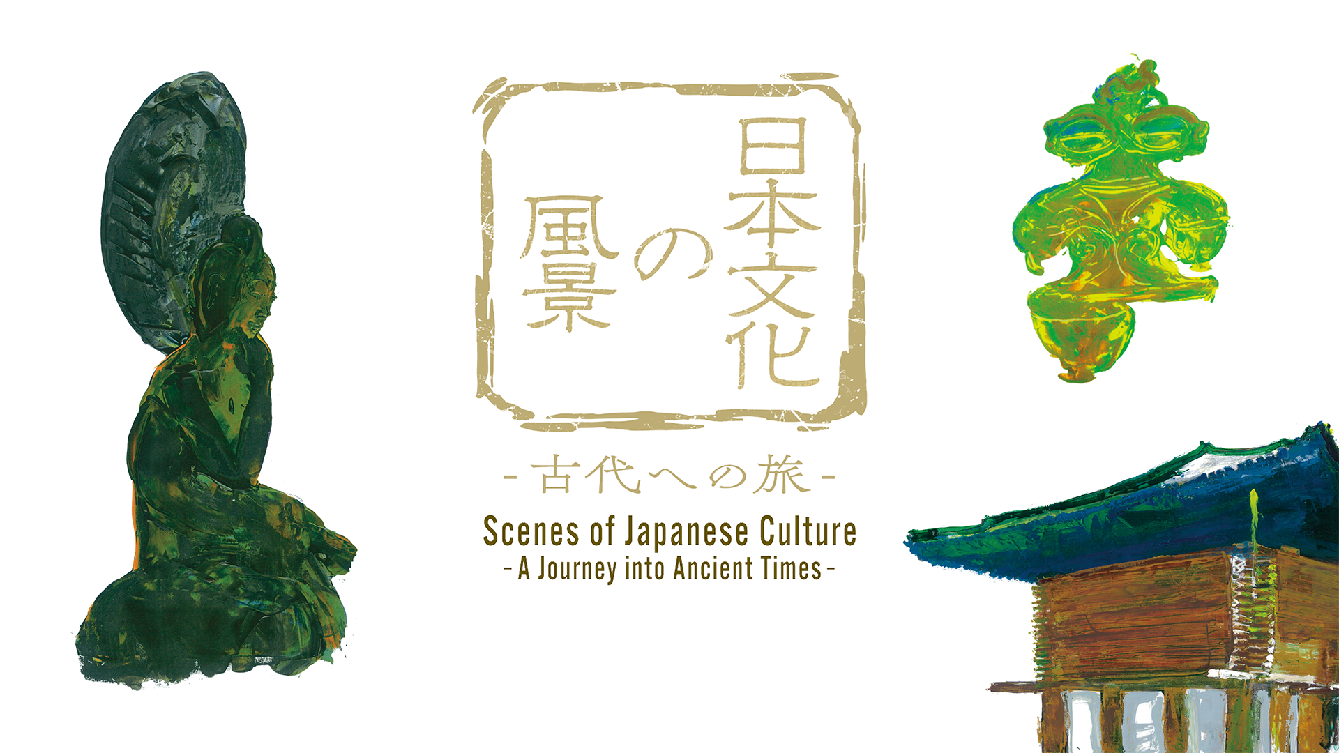 日本文化の風景 - 古代への旅- - サムネイル