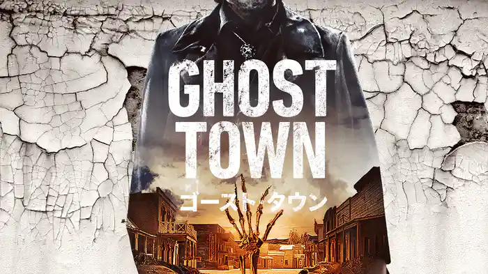 ゴースト・タウン