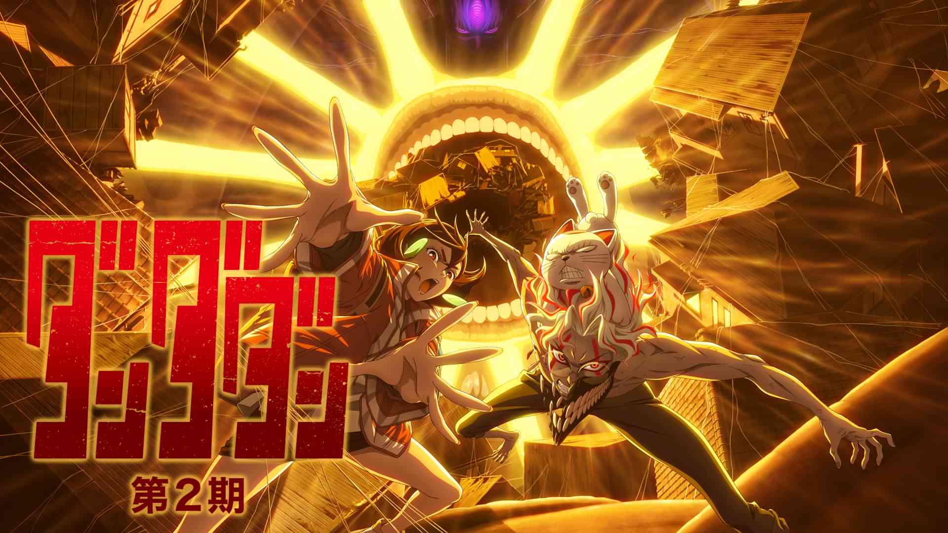 ダンダダン 第2期