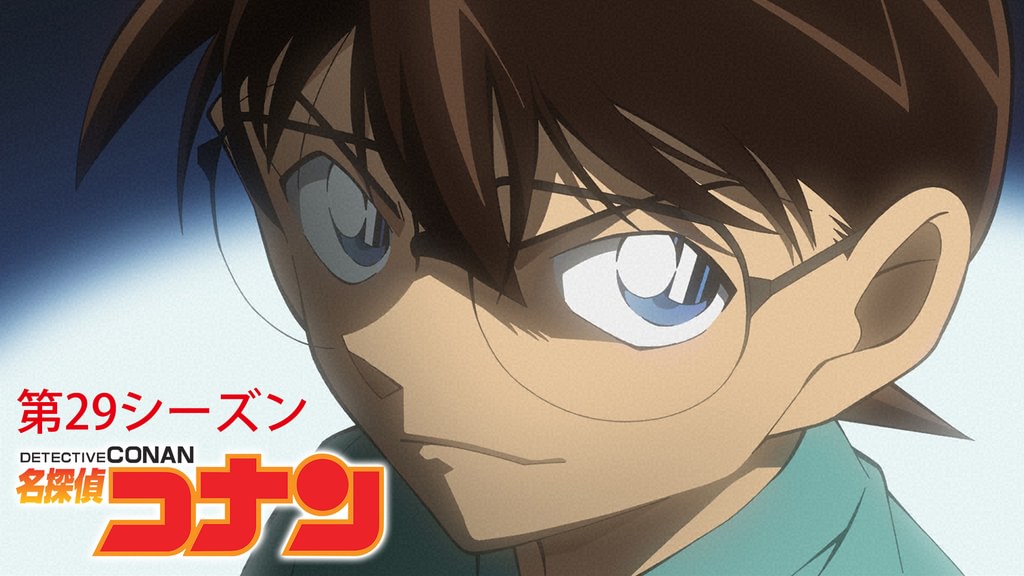 名探偵コナン 【第29シーズン】(アニメ / 2024) - 動画配信 | U-NEXT
