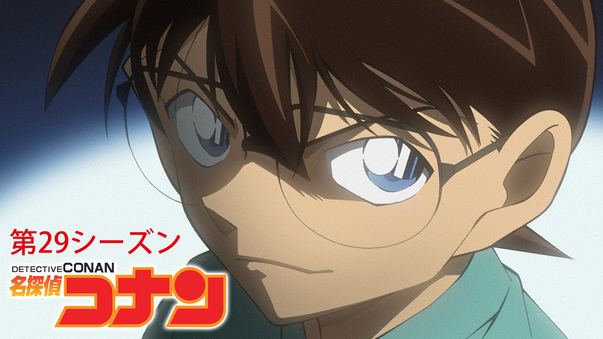 名探偵コナン 【第29シーズン】 - サムネイル
