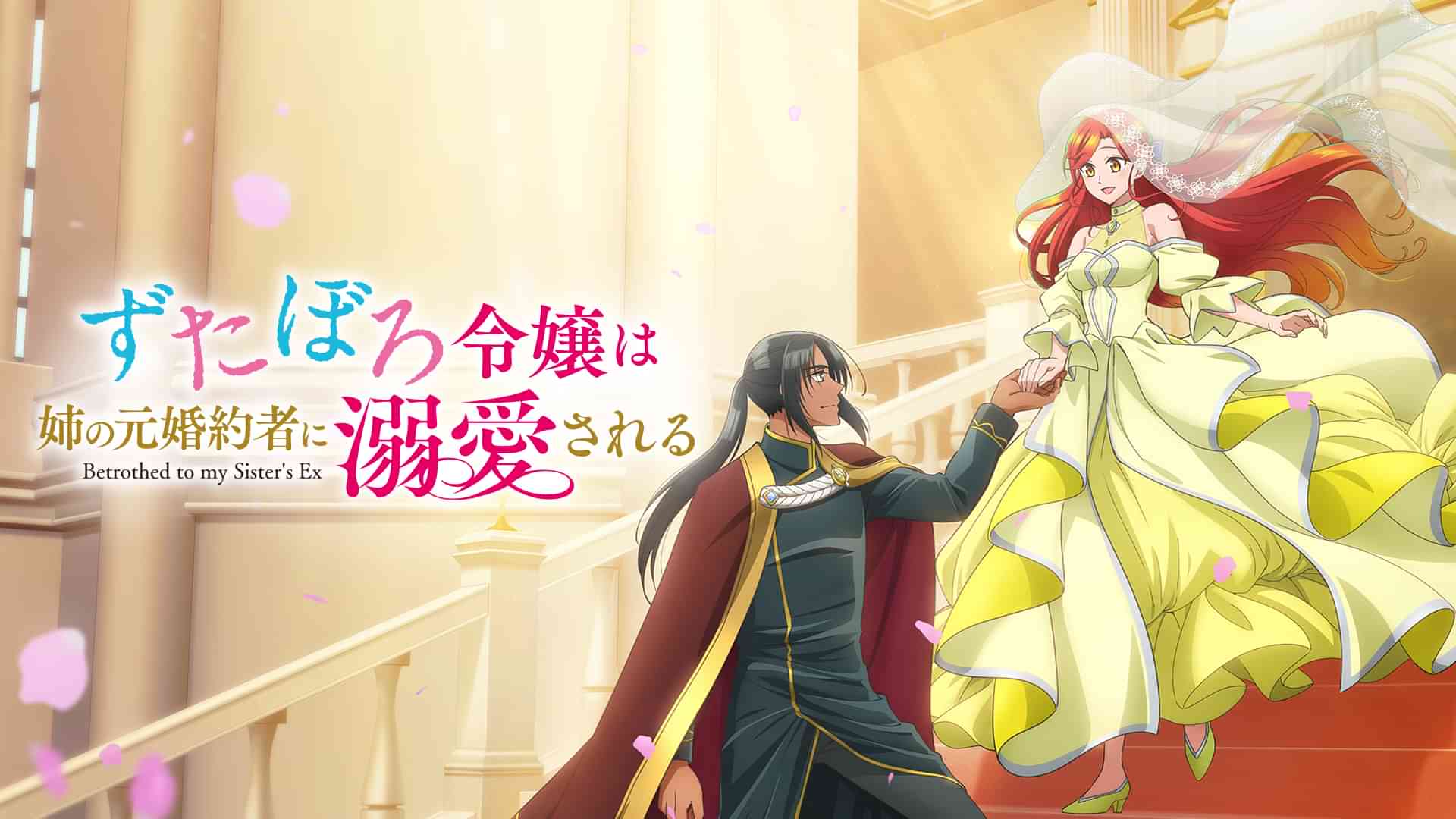 ずたぼろ令嬢は姉の元婚約者に溺愛される