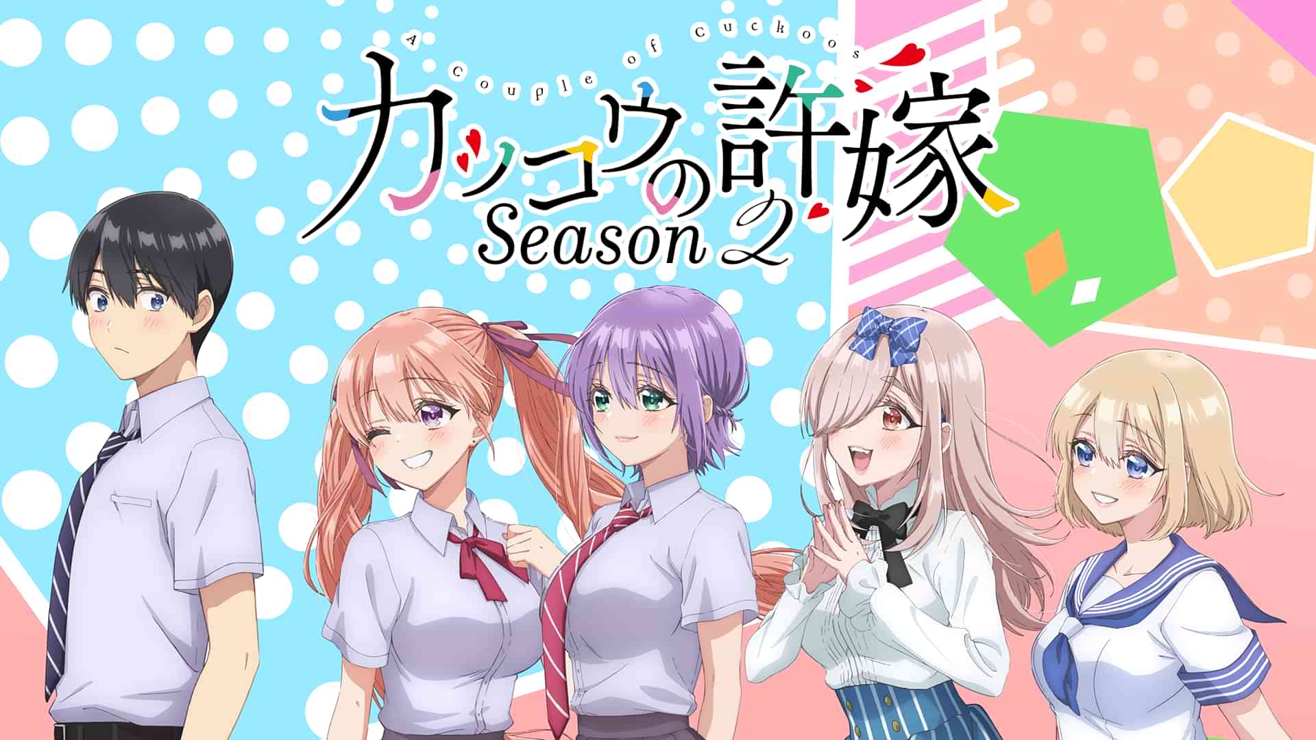カッコウの許嫁Season2