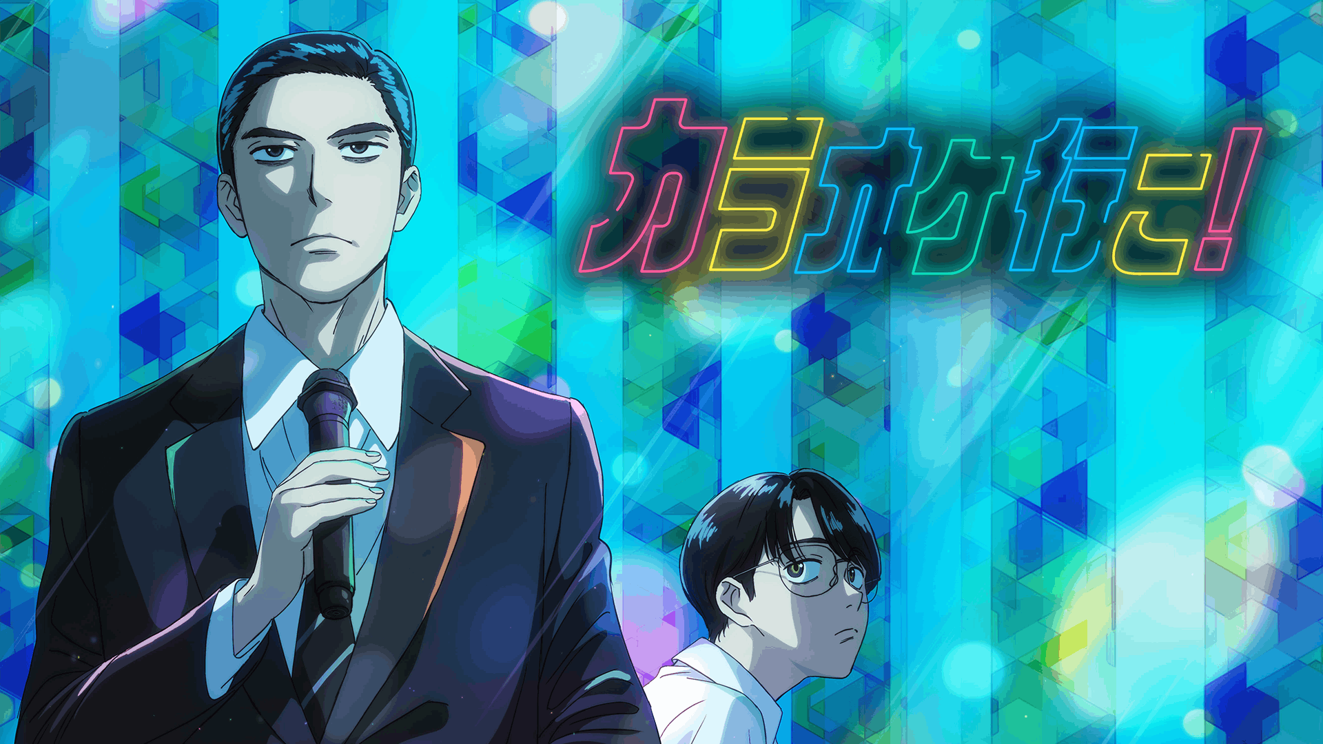 カラオケ行こ！(アニメ / 2025) - 動画配信 | U-NEXT 31日間無料