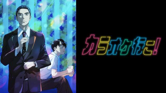 カラオケ行こ！