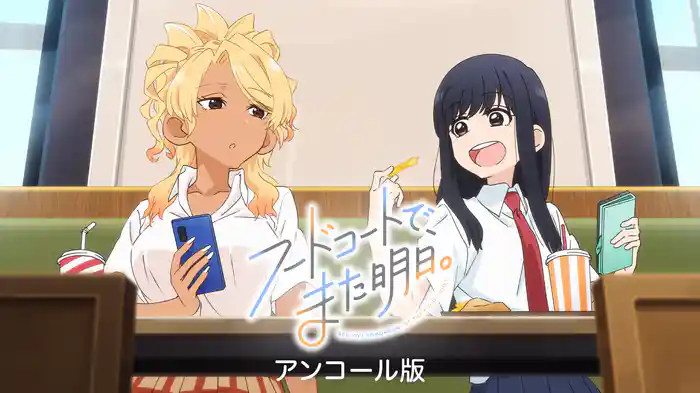 フードコートで、また明日。アンコール版