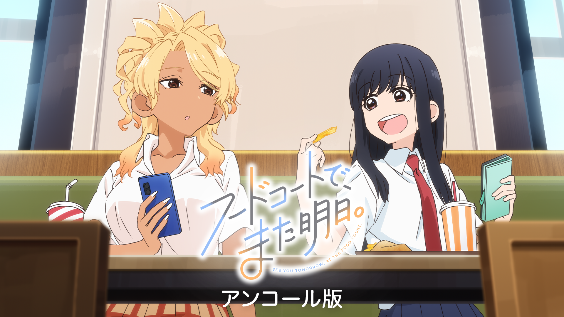 フードコートで、また明日。アンコール版