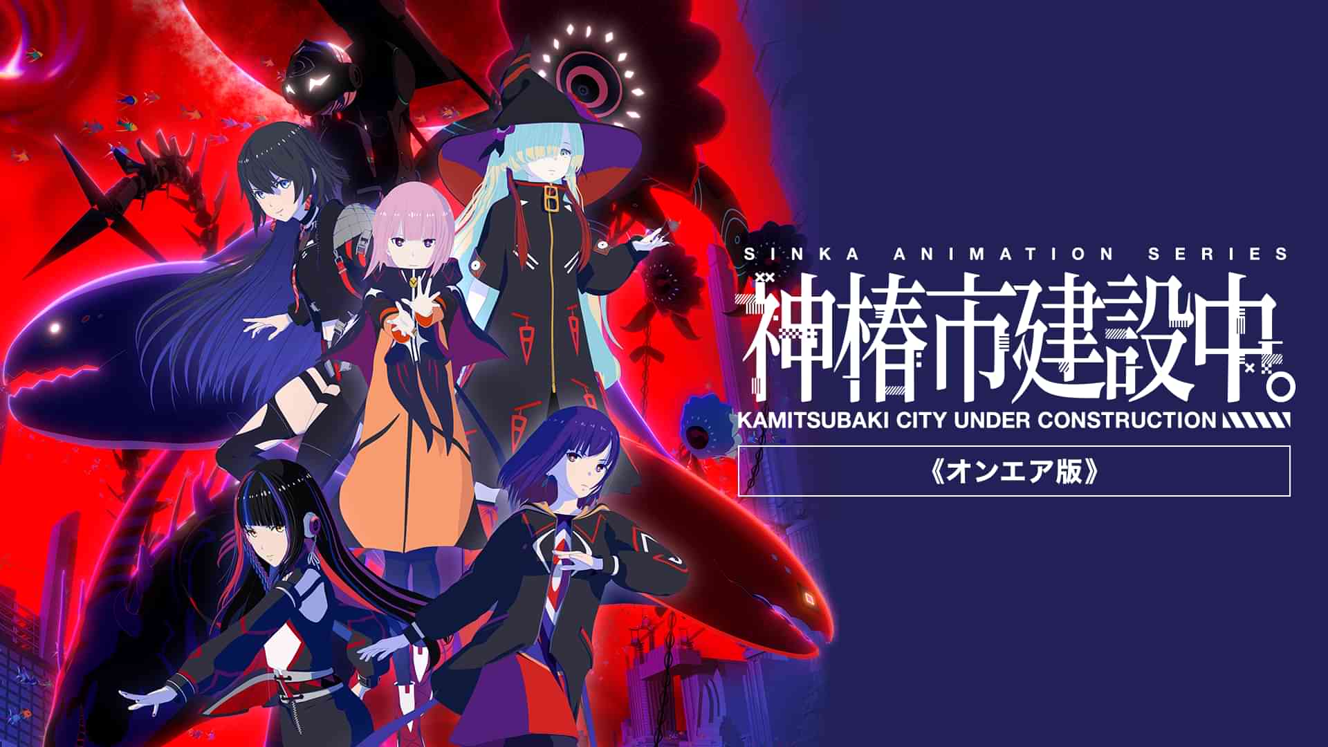 神椿市建設中。《オンエア版》