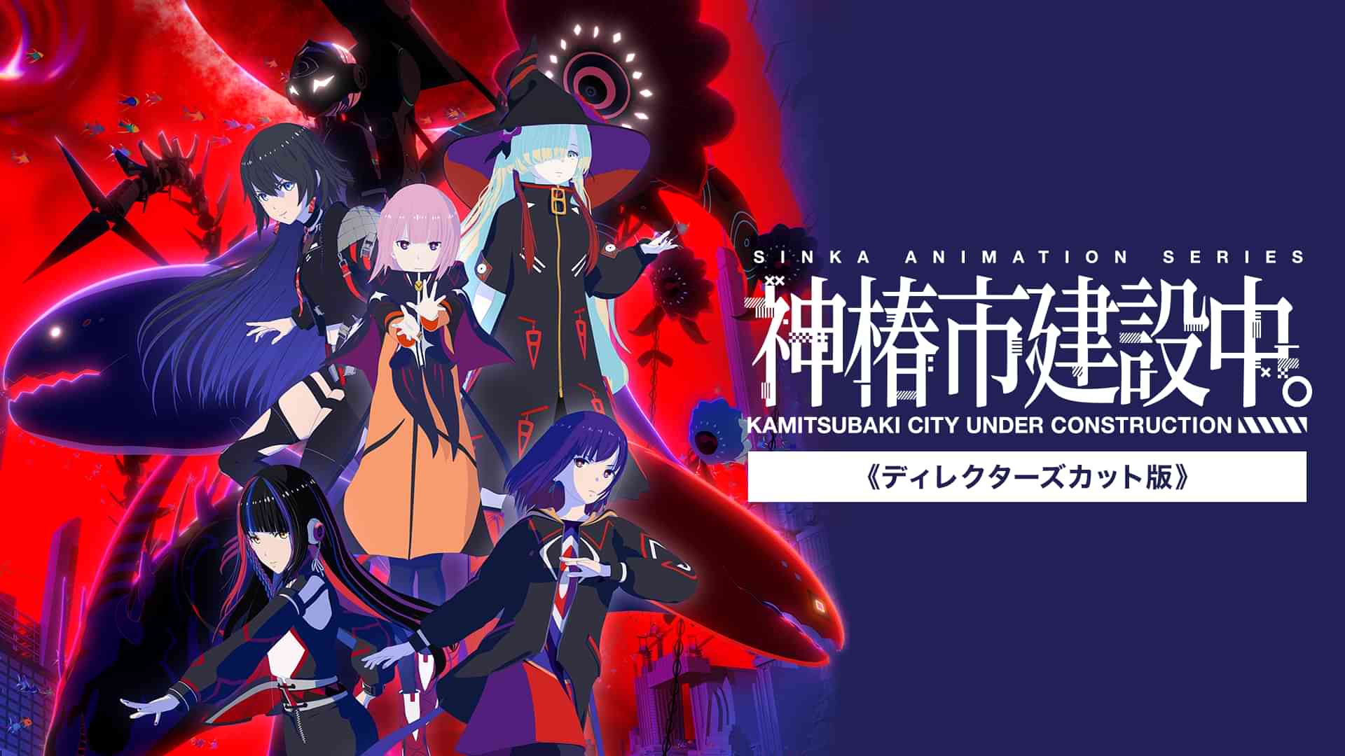 神椿市建設中。《ディレクターズカット版》