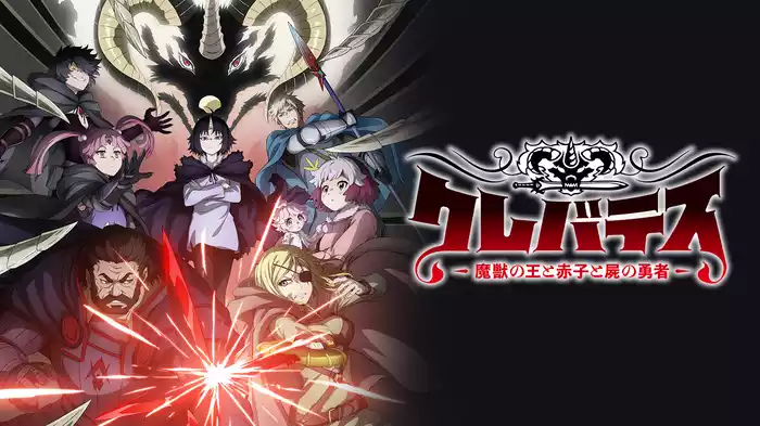 クレバテス-魔獣の王と赤子と屍の勇者-