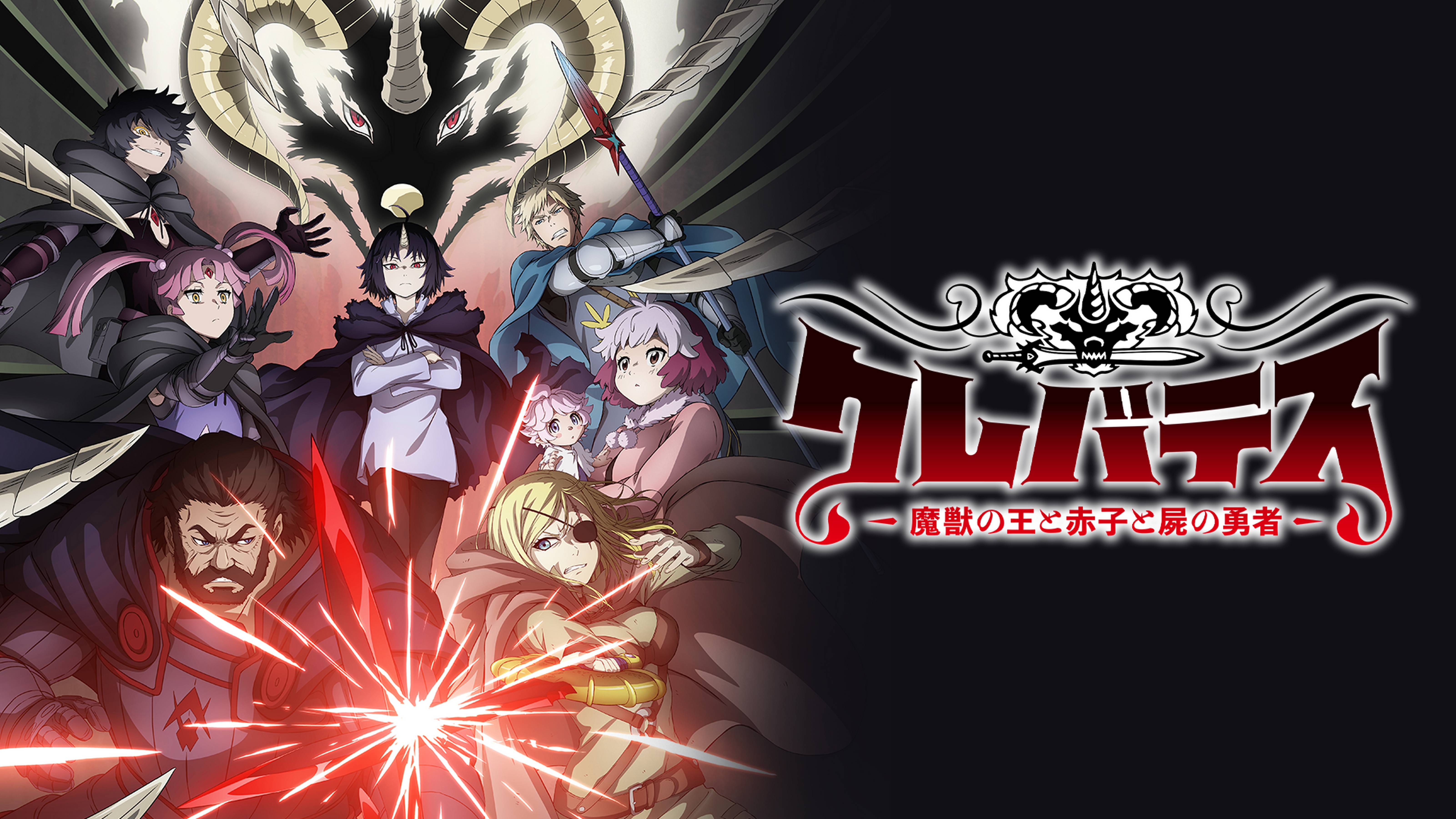クレバテス-魔獣の王と赤子と屍の勇者-