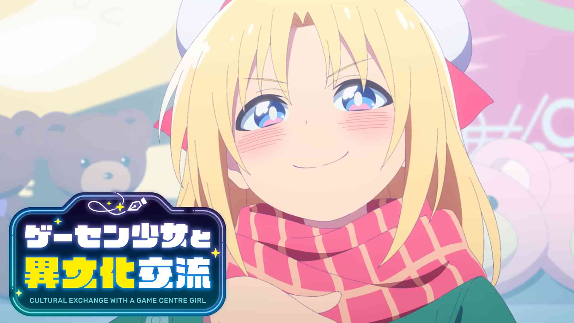 ゲーセン少女と異文化交流