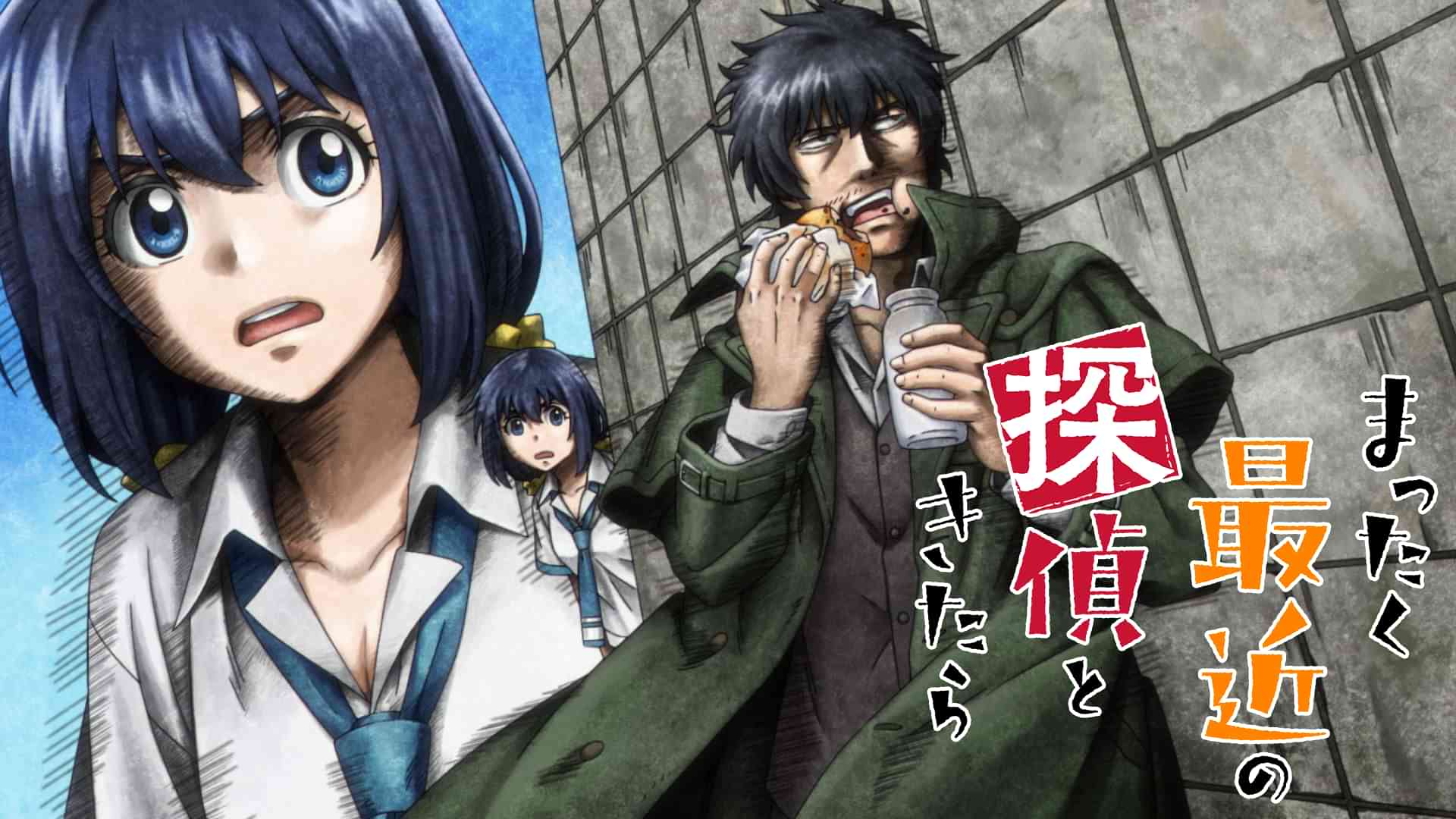 まったく最近の探偵ときたら