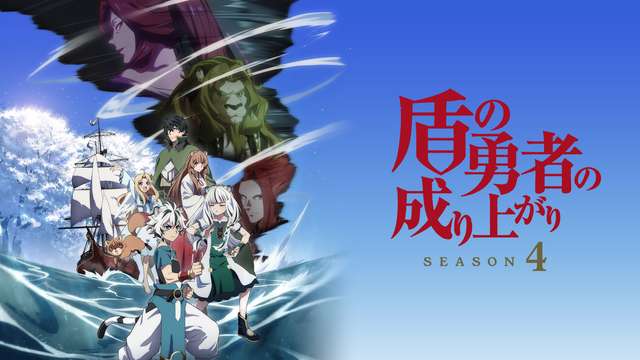 盾の勇者の成り上がり Season 4