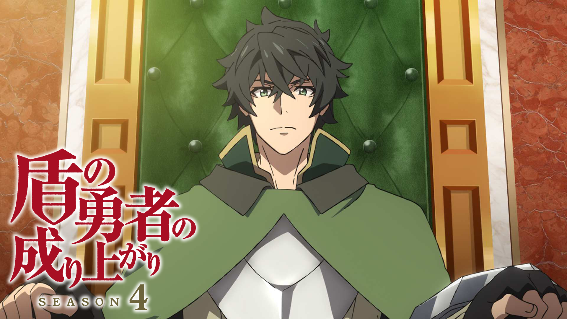 アニメ|盾の勇者の成り上がり Season 4の配信まとめ!動画を全話無料視聴できるサブスクを紹介 アニメ|盾の勇者の成り上がり Season 4の配信まとめ!動画を全話無料視聴できるサブスクを紹介