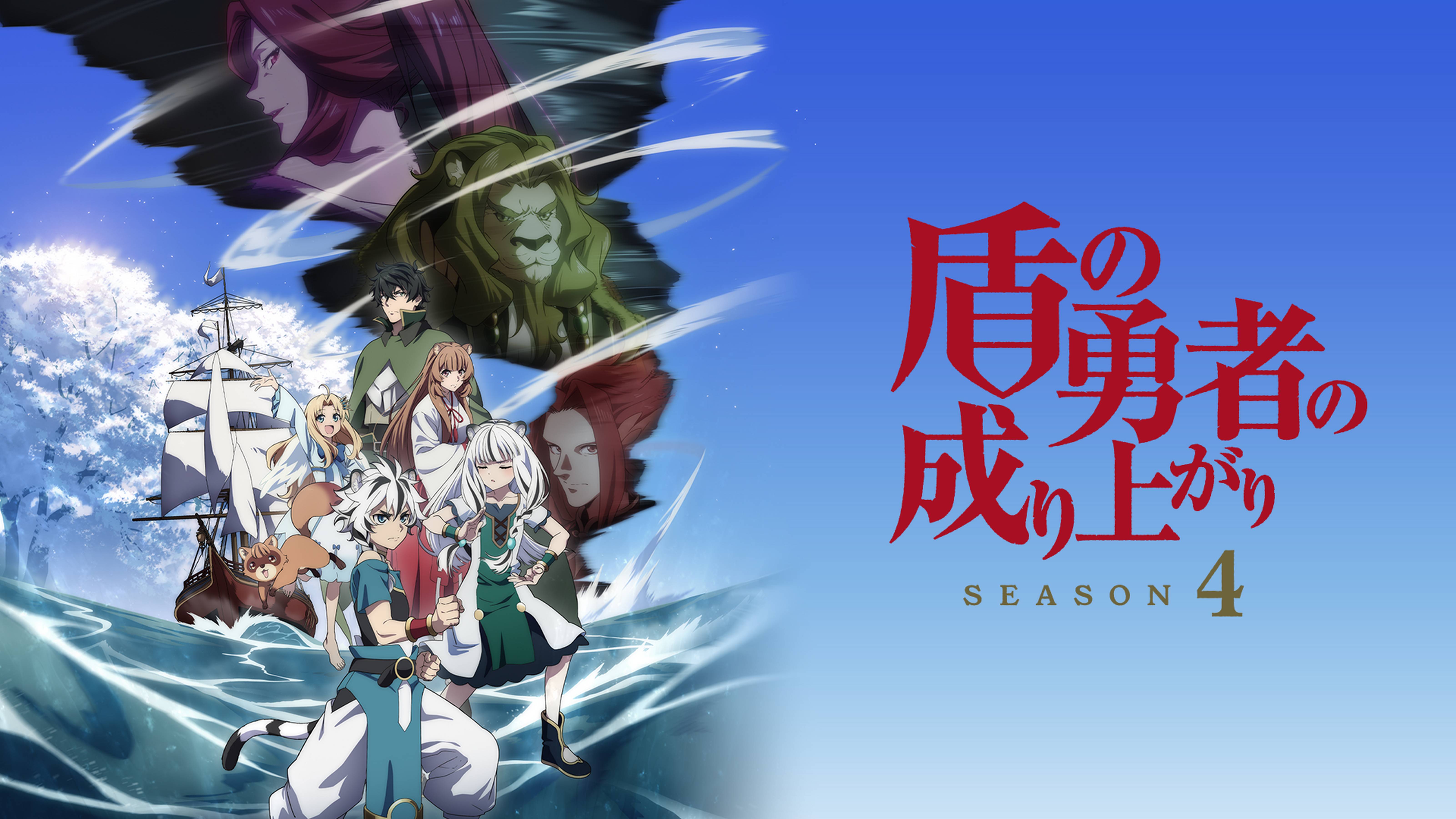 盾の勇者の成り上がり Season 4
