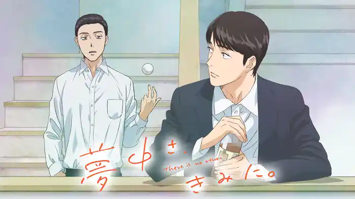 夢中さ、きみに。